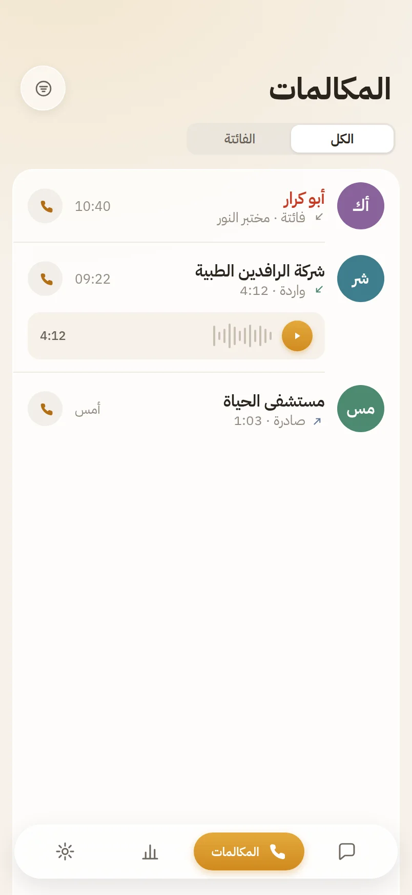 المكالمات