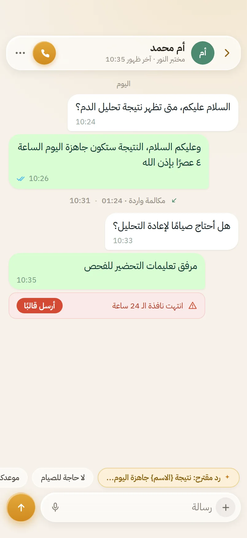 الدردشة والرد المقترح